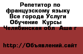 Репетитор по французскому языку - Все города Услуги » Обучение. Курсы   . Челябинская обл.,Аша г.